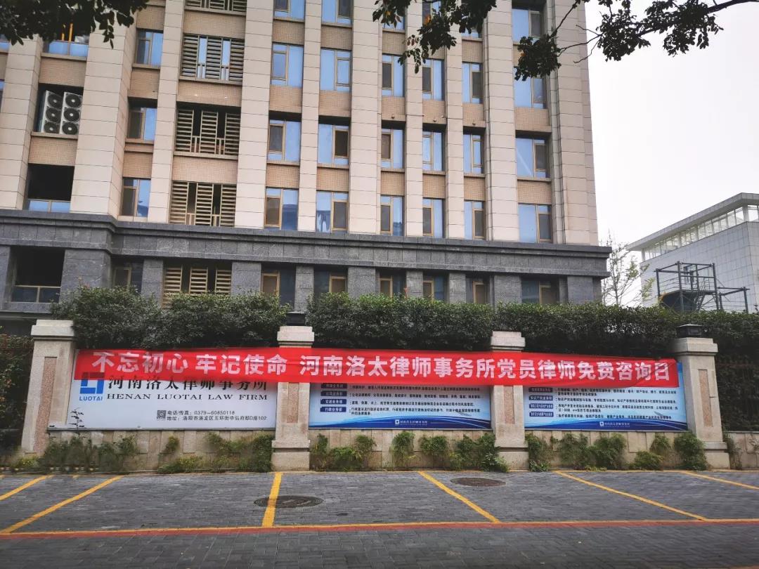 河南洛太律师事务所党支部开展“党员律师周六免费咨询日”活动（一）